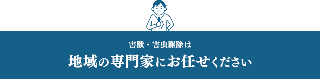 害獣・害虫駆除は地域の専門家にお任せください